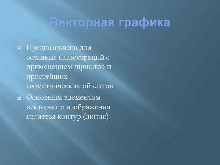 Векторная графика Предназначена для создания иллюстраций с применением шрифтов и простейших геометрических объектов Основным