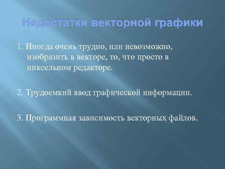 Недостатки векторной графики 1. Иногда очень трудно, или невозможно, изобразить в векторе, то, что
