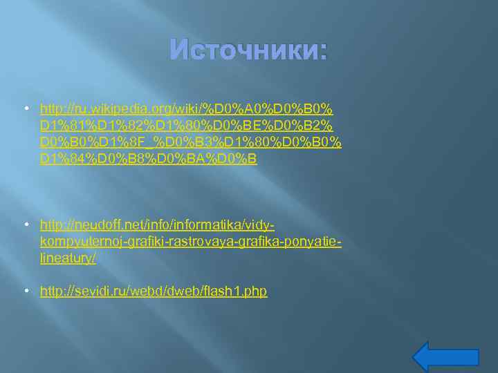 Источники: • http: //ru. wikipedia. org/wiki/%D 0%A 0%D 0%B 0% D 1%81%D 1%82%D 1%80%D