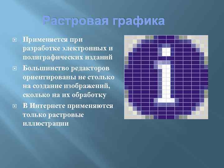 Растровая графика Применяется при разработке электронных и полиграфических изданий Большинство редакторов ориентированы не столько