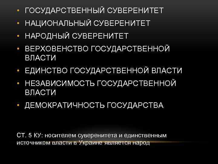 Источники государственного суверенитета