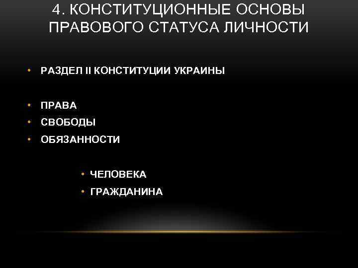 4. КОНСТИТУЦИОННЫЕ ОСНОВЫ ПРАВОВОГО СТАТУСА ЛИЧНОСТИ • РАЗДЕЛ ІІ КОНСТИТУЦИИ УКРАИНЫ • ПРАВА •