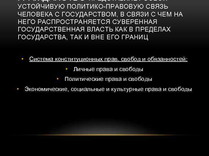 ГРАЖДАНСТВО ПРЕДСТАВЛЯЕТ СОБОЙ УСТОЙЧИВУЮ ПОЛИТИКО-ПРАВОВУЮ СВЯЗЬ ЧЕЛОВЕКА С ГОСУДАРСТВОМ, В СВЯЗИ С ЧЕМ НА