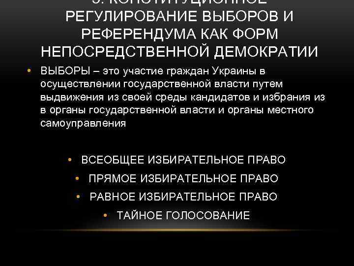 5. КОНСТИТУЦИОННОЕ РЕГУЛИРОВАНИЕ ВЫБОРОВ И РЕФЕРЕНДУМА КАК ФОРМ НЕПОСРЕДСТВЕННОЙ ДЕМОКРАТИИ • ВЫБОРЫ – это