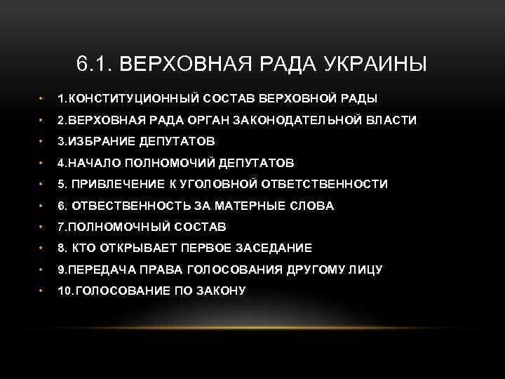 6. 1. ВЕРХОВНАЯ РАДА УКРАИНЫ • 1. КОНСТИТУЦИОННЫЙ СОСТАВ ВЕРХОВНОЙ РАДЫ • 2. ВЕРХОВНАЯ