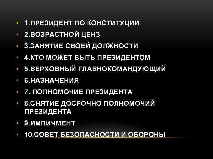  • 1. ПРЕЗИДЕНТ ПО КОНСТИТУЦИИ • 2. ВОЗРАСТНОЙ ЦЕНЗ • 3. ЗАНЯТИЕ СВОЕЙ