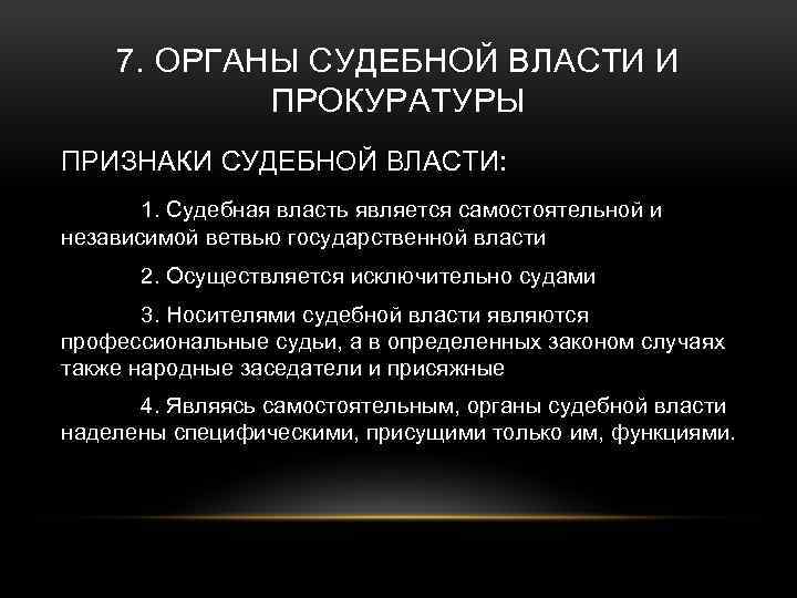 7. ОРГАНЫ СУДЕБНОЙ ВЛАСТИ И ПРОКУРАТУРЫ ПРИЗНАКИ СУДЕБНОЙ ВЛАСТИ: 1. Судебная власть является самостоятельной