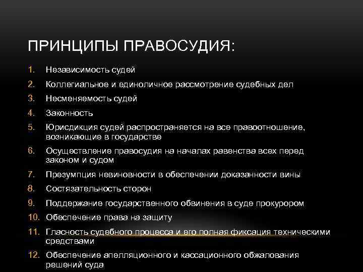 Принципы правосудия. Принципы правосудия таблица. Конституционные принципы правосудия. Конституционные принципы осуществления правосудия. Принципы правосудия и судебная система РФ..