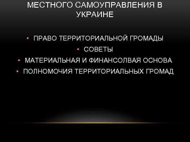 МЕСТНОГО САМОУПРАВЛЕНИЯ В УКРАИНЕ • ПРАВО ТЕРРИТОРИАЛЬНОЙ ГРОМАДЫ • СОВЕТЫ • МАТЕРИАЛЬНАЯ И ФИНАНСОЛВАЯ