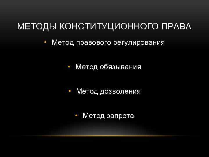 МЕТОДЫ КОНСТИТУЦИОННОГО ПРАВА • Метод правового регулирования • Метод обязывания • Метод дозволения •