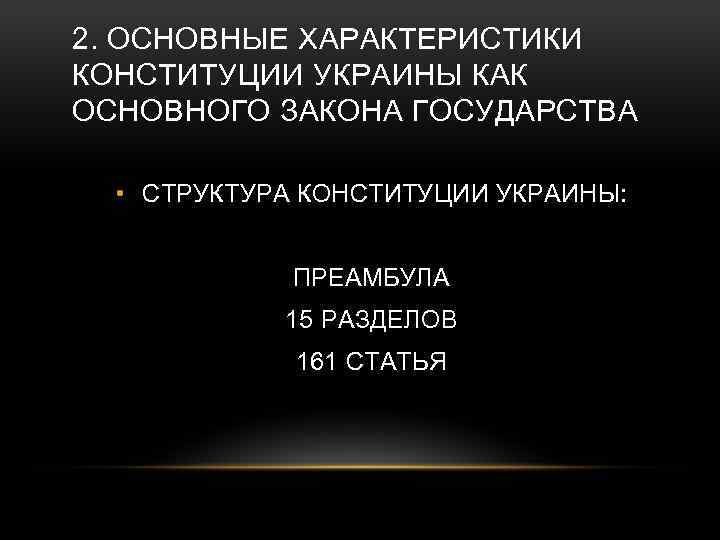2. ОСНОВНЫЕ ХАРАКТЕРИСТИКИ КОНСТИТУЦИИ УКРАИНЫ КАК ОСНОВНОГО ЗАКОНА ГОСУДАРСТВА • СТРУКТУРА КОНСТИТУЦИИ УКРАИНЫ: ПРЕАМБУЛА