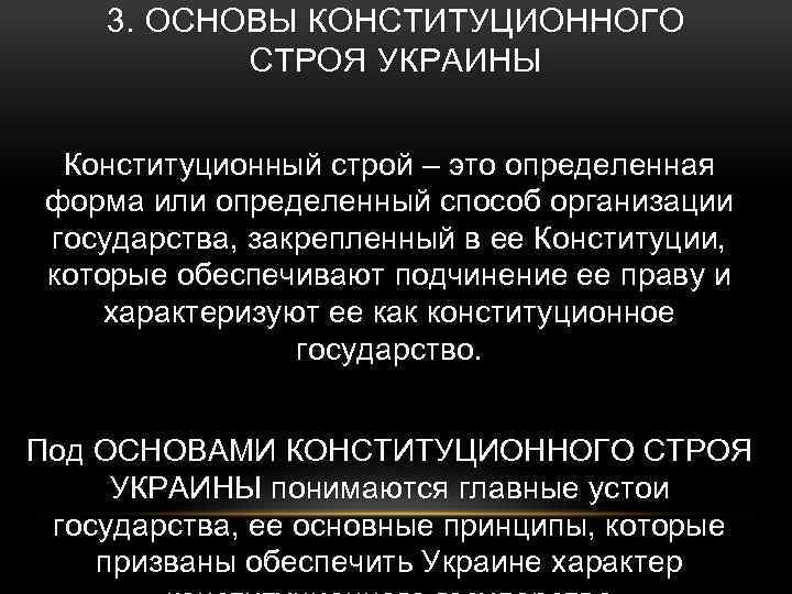 3. ОСНОВЫ КОНСТИТУЦИОННОГО СТРОЯ УКРАИНЫ Конституционный строй – это определенная форма или определенный способ