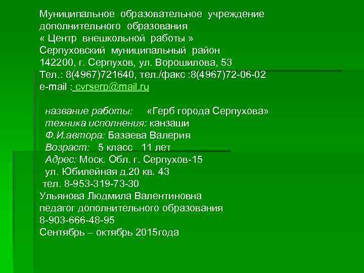 Муниципальное образовательное учреждение дополнительного образования « Центр внешкольной работы » Серпуховский муниципальный район 142200,