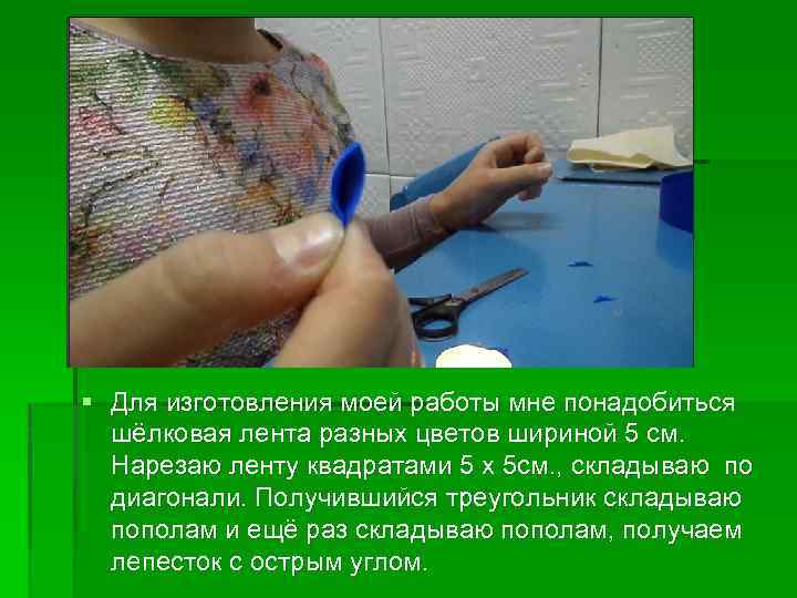 § Для изготовления моей работы мне понадобиться шёлковая лента разных цветов шириной 5 см.