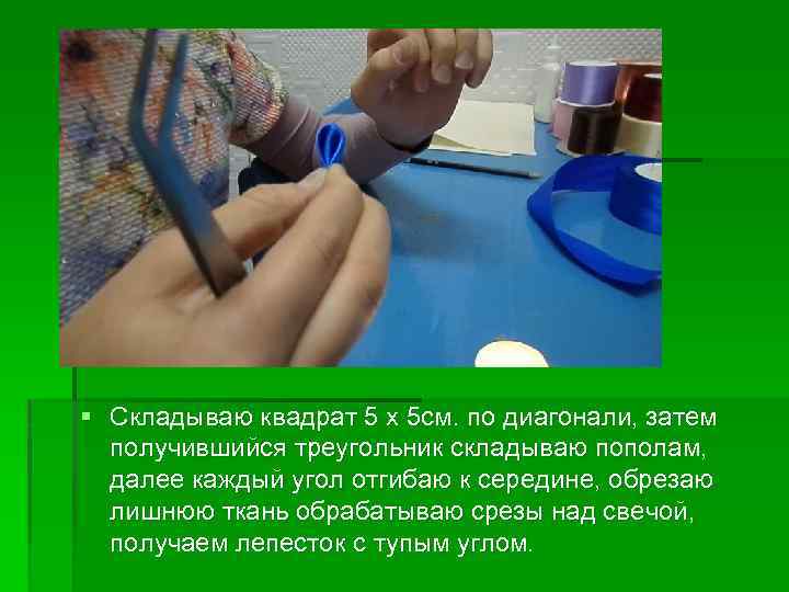 § Складываю квадрат 5 x 5 см. по диагонали, затем получившийся треугольник складываю пополам,