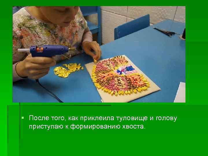 § После того, как приклеила туловище и голову приступаю к формированию хвоста. 
