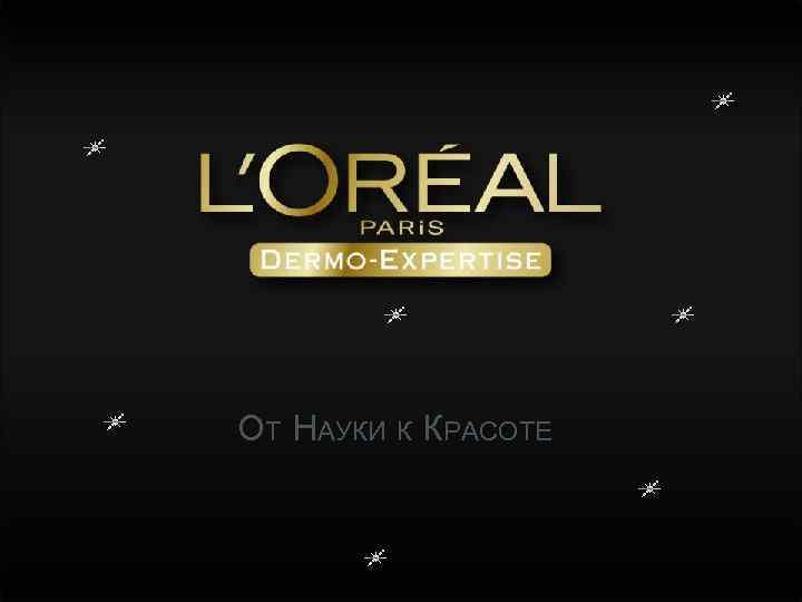 ОТ НАУКИ К КРАСОТЕ 