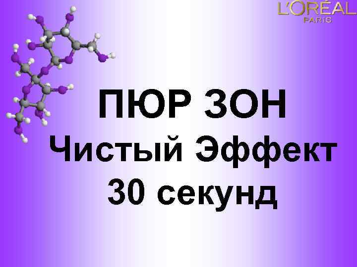 ПЮР ЗОН Чистый Эффект 30 секунд 