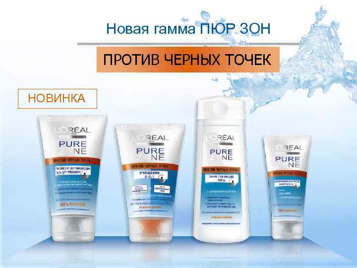 Новая гамма ПЮР ЗОН ПРОТИВ ЧЕРНЫХ ТОЧЕК НОВИНКА 