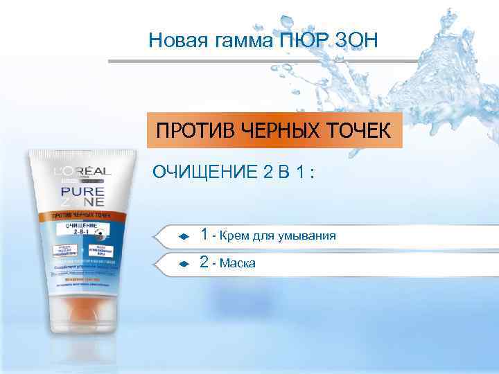 Новая гамма ПЮР ЗОН ПРОТИВ ЧЕРНЫХ ТОЧЕК ОЧИЩЕНИЕ 2 В 1 : 1 -