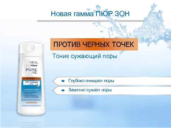 Новая гамма ПЮР ЗОН ПРОТИВ ЧЕРНЫХ ТОЧЕК Тоник сужающий поры Глубоко очищает поры Заметно