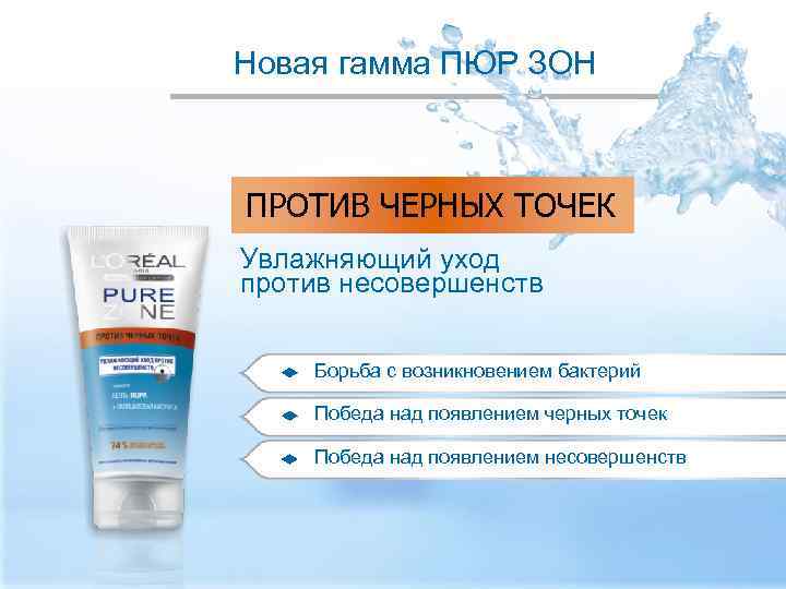 Новая гамма ПЮР ЗОН ПРОТИВ ЧЕРНЫХ ТОЧЕК Увлажняющий уход против несовершенств Борьба с возникновением