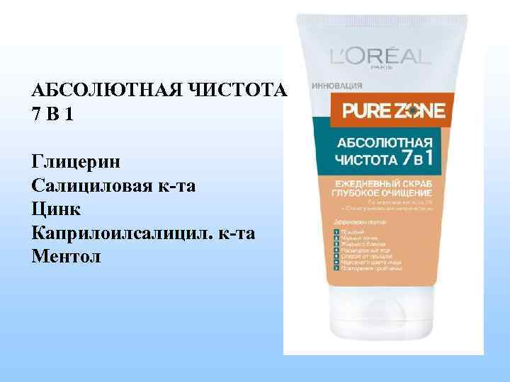 АБСОЛЮТНАЯ ЧИСТОТА 7 В 1 Глицерин Салициловая к-та Цинк Каприлоилсалицил. к-та Ментол 