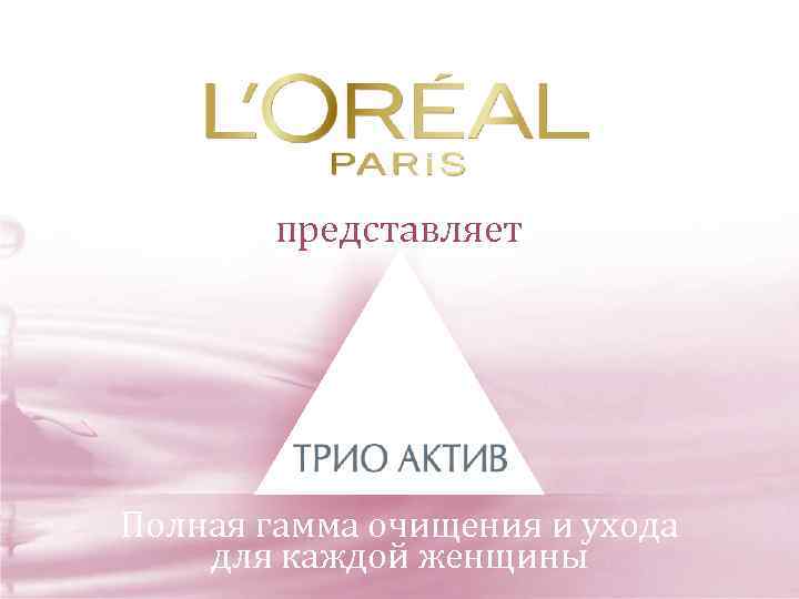 представляет Полная гамма очищения и ухода для каждой женщины 