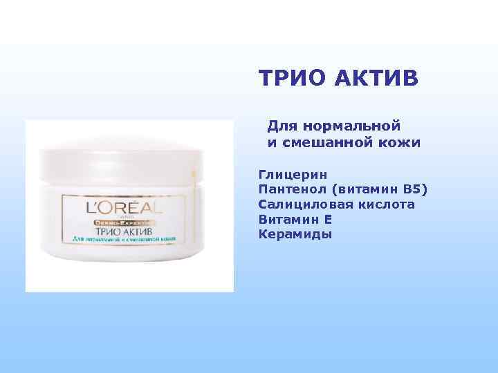 ТРИО АКТИВ Для нормальной и смешанной кожи Глицерин Пантенол (витамин B 5) Салициловая кислота