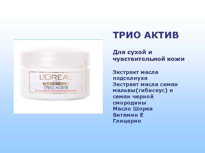 ТРИО АКТИВ Для сухой и чувствительной кожи Экстракт масла подсолнуха Экстракт масла семян мальвы(гибискус)