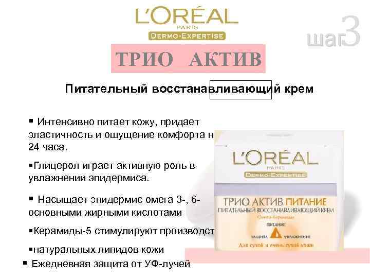 ТРИО АКТИВ Питательный восстанавливающий крем § Интенсивно питает кожу, придает эластичность и ощущение комфорта