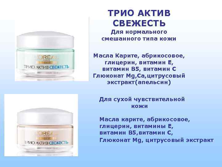 ТРИО АКТИВ СВЕЖЕСТЬ Для нормального смешанного типа кожи Масла Карите, абрикосовое, глицерин, витамин Е,