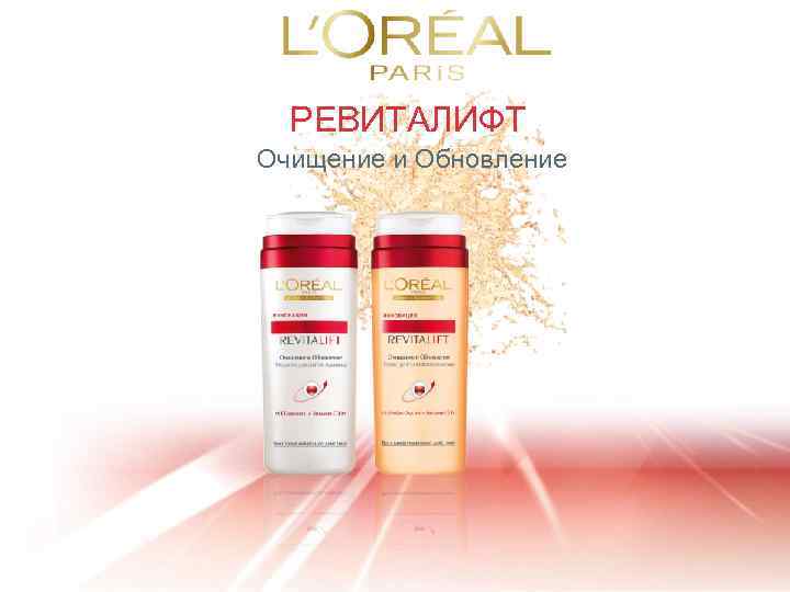 РЕВИТАЛИФТ Очищение и Обновление 