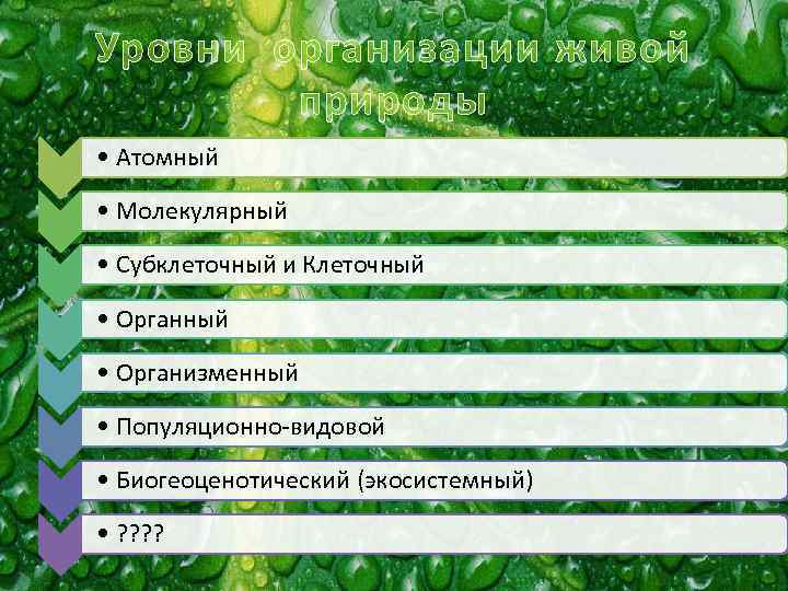 Уровни организации живой природы • Атомный • Молекулярный • Субклеточный и Клеточный • Органный