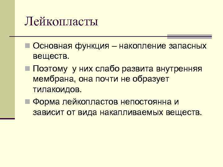 Лейкопласты n Основная функция – накопление запасных веществ. n Поэтому у них слабо развита