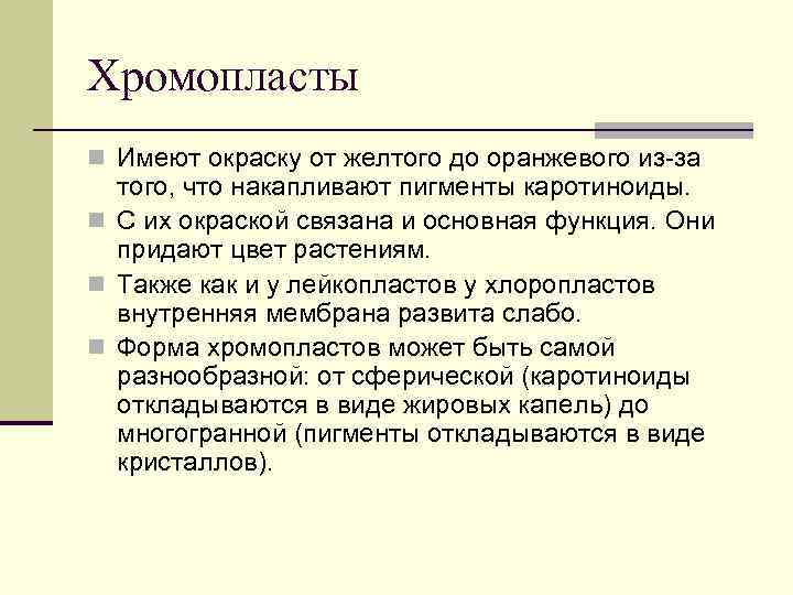 Хромопласты n Имеют окраску от желтого до оранжевого из-за того, что накапливают пигменты каротиноиды.