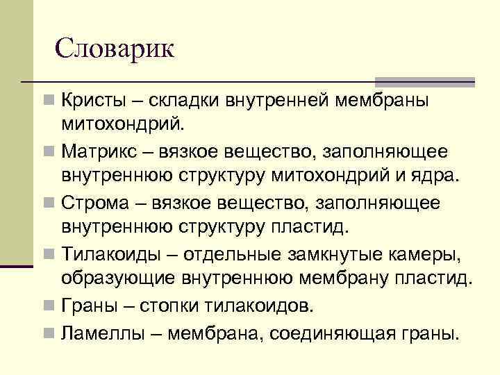 Словарик n Кристы – складки внутренней мембраны митохондрий. n Матрикс – вязкое вещество, заполняющее