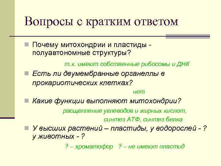 Вопросы с кратким ответом n Почему митохондрии и пластиды - полуавтономные структуры? т. к.