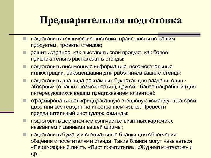 Предварительная подготовка n подготовить технические листовки, прайс листы по вашим n n n продуктам,