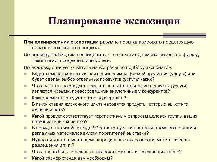 Планирование экспозиции При планировании экспозиции разумно проанализировать предстоящую презентацию своего продукта. Во-первых, необходимо определить,
