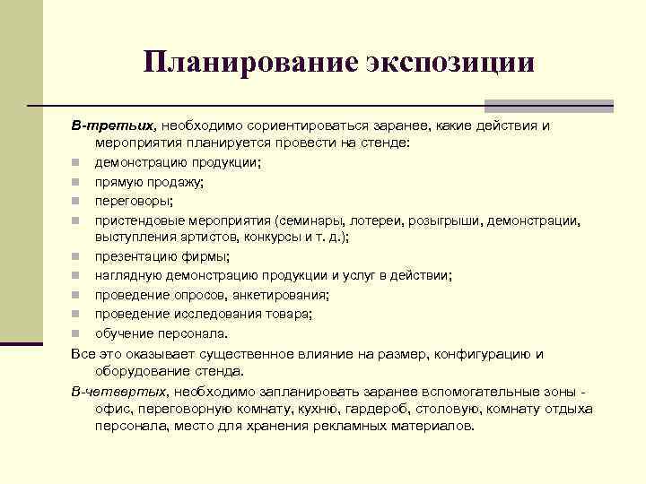 Планирование экспозиции В-третьих, необходимо сориентироваться заранее, какие действия и мероприятия планируется провести на стенде: