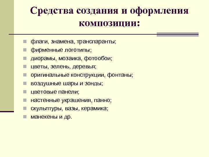 Средства создания и оформления композиции: n флаги, знамена, транспаранты; n фирменные логотипы; n диорамы,
