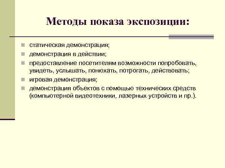 Методы показа экспозиции: n статическая демонстрация; n демонстрация в действии; n предоставление посетителям возможности