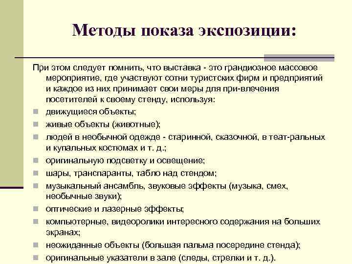 Методы показа экспозиции: При этом следует помнить, что выставка это грандиозное массовое мероприятие, где
