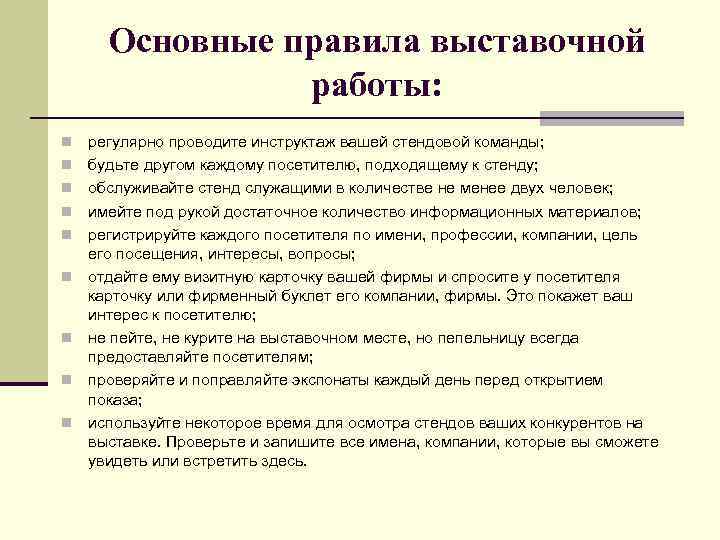 Основные правила выставочной работы: n n n n n регулярно проводите инструктаж вашей стендовой