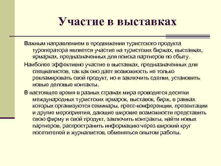 Участие в выставках Важным направлением в продвижении туристского продукта туроператора является участие на туристских