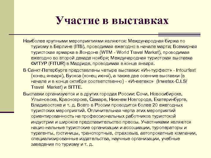Участие в выставках Наиболее крупными мероприятиями являются: Международная биржа по туризму в Берлине (ITB),