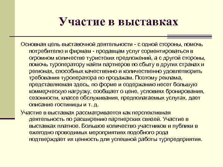 Участие в выставках Основная цель выставочной деятельности с одной стороны, помочь потребителю и фирмам