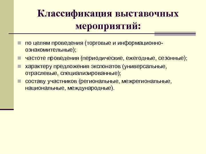 Классификация выставочных мероприятий: n по целям проведения (торговые и информационно ознакомительные); n частоте проведения