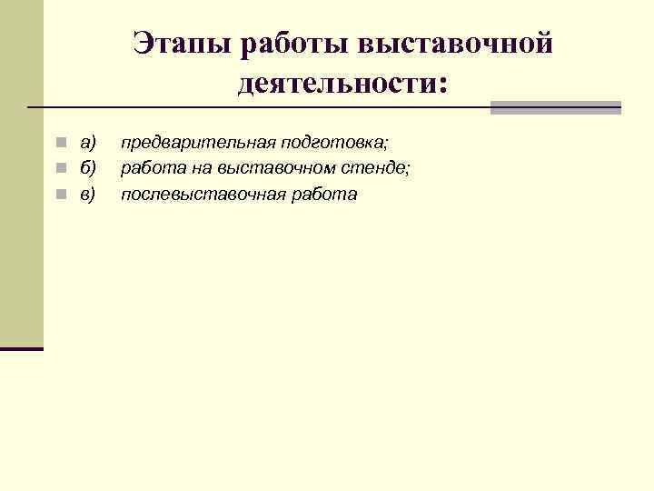 Этапы работы выставочной деятельности: n а) n б) n в) предварительная подготовка; работа на